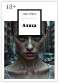 Алиса