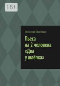 Пьеса на 2 человека «Два у шлёпка»