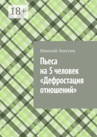 Пьеса на 5 человек «Дефростация отношений»