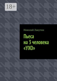 Пьеса на 3 человека «Ухо»