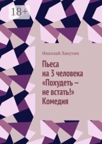 Пьеса на 3 человека «Похудеть — не встать!»