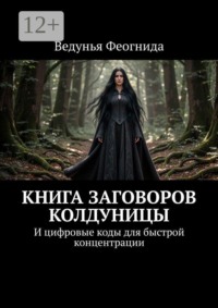 Книга заговоров колдуницы. И цифровые коды для быстрой концентрации