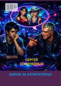 Замуж за аллигаторшу