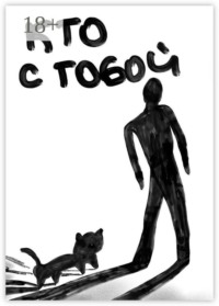 Кто с тобой