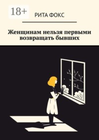 Женщинам нельзя первыми возвращать бывших
