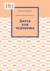 Диета для чудовища