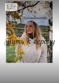 Путь к сердцу