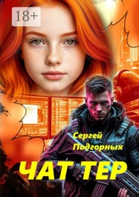 Чаттер