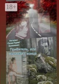 ПриВятель, или Начинай с конца