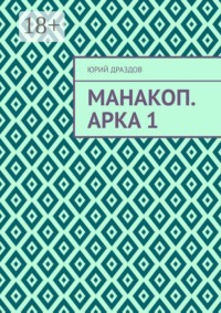 Манакоп. Арка 1