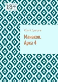 Манакоп. Арка 4
