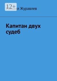 Капитан двух судеб