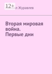 Вторая мировая война. Первые дни