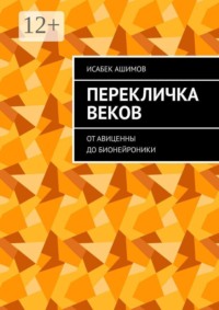 Перекличка веков. От Авиценны до бионейроники