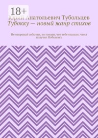 Тубокку — новый жанр стихов. Не опережай события, не говори, что тебе сказали, что я получил Нобелевку