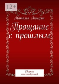 Прощание с прошлым. Сборник стихотворений
