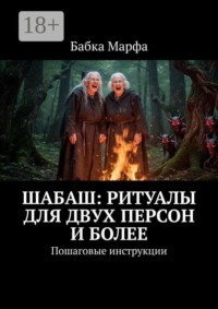 Шабаш: ритуалы для двух персон и более. Пошаговые инструкции