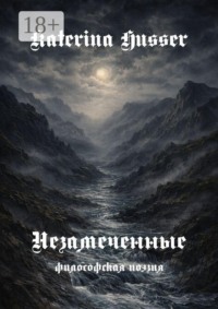 Незамеченные