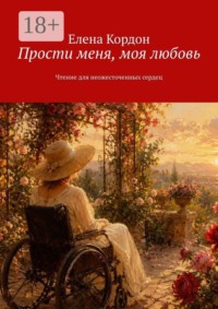 Прости меня, моя любовь. Чтение для неожесточенных сердец