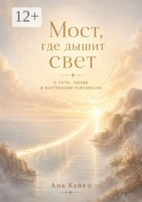Мост, где дышит свет. О пути, любви и внутреннем равновесии