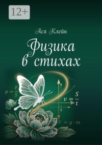 Физика в стихах