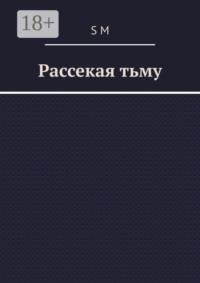 Рассекая тьму