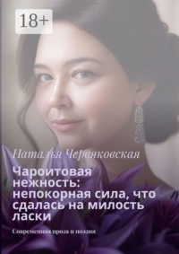 Чароитовая нежность: непокорная сила, что сдалась на милость ласки. Современная проза и поэзия