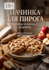 Начинка для пирога: быстрые и вкусные рецепты