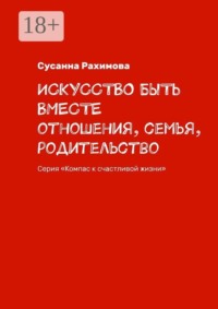 Искусство быть вместе. Отношения, семья, родительство. Серия «Компас к счастливой жизни»