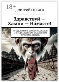 Здравствуй — Хампи — Намасте! Продолжение цикла рассказов «Путешествия как осознанная практика бытия»