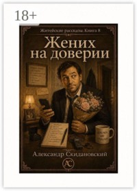 Жених на доверии