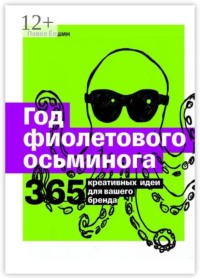 Год фиолетового осьминога. 365 креативных идей для вашего бренда