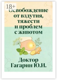 Освобождение от вздутия, тяжести и проблем с животом