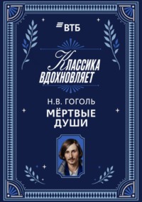 Мертвые души