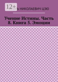 Учение Истины. Часть 8. Книга 5. Эмоции