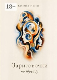 Зарисовочки по Фрейду