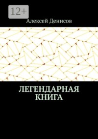 Легендарная книга