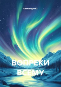 ВОПРЕКИ ВСЕМУ