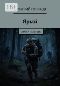 Ярый. «Охота на теней»