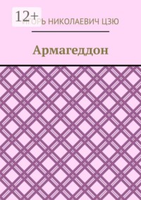 Армагеддон