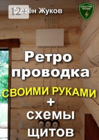 Ретро проводка своими руками + схемы щитов