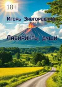 Лабиринты души