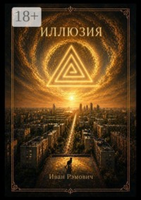 Иллюзия
