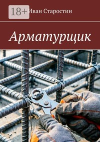 Арматурщик