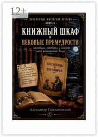 Книжный шкаф и вековые премудрости