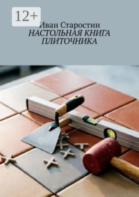 Настольная книга плиточника