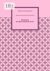 Реквием по фальшивой ноте