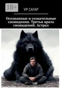 Осознанные и сознательные сновидения. Третьи врата сновидений. Астрал