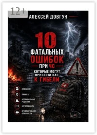 10 фатальных ошибок при ЧС, которые могут привести вас к гибели. Канал «Выживший 2.0»