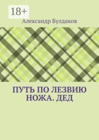 Путь по лезвию ножа. Дед